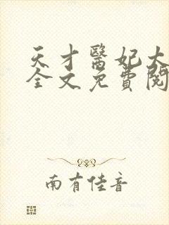 天才医妃太轻狂全文免费阅读