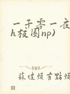 一千零一夜(高h校园np)
