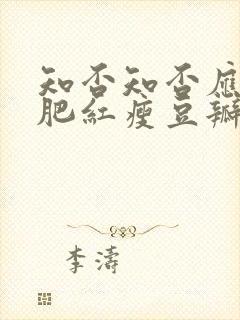 知否知否应是绿肥红瘦豆瓣评分是多少封面