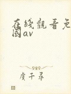 在线观看免费岛国av