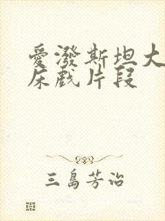 爱泼斯坦大尺度床戏片段