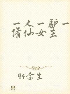 一人一驴一狗去修仙女主封面