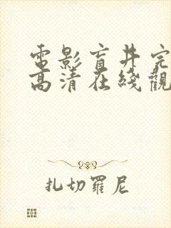电影盲井完整版高清在线观看国语