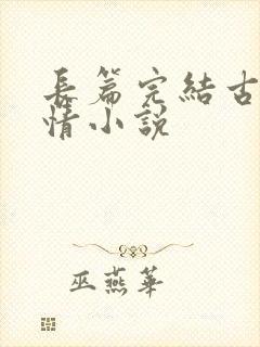 长篇完结古代言情小说