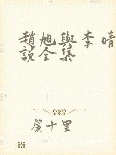 赵旭与李晴晴小说全集