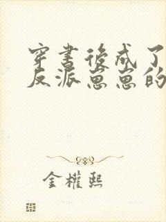 穿书后成了五个反派崽崽的恶毒后娘