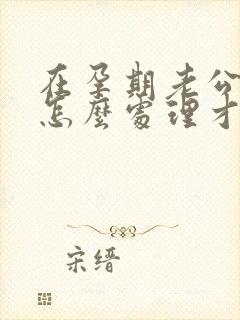 在孕期老公出轨怎么处理才好封面