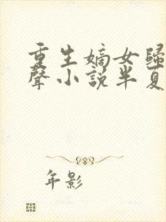 重生嫡女归来有声小说半夏