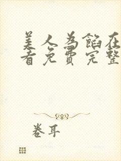 美人为馅在线观看免费完整版电视剧