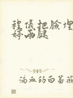 程仪把脸埋进秀婷两腿