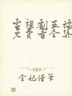 电视剧五福临门免费看全集