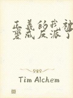 正义的我被系统变成反派了漫画免费