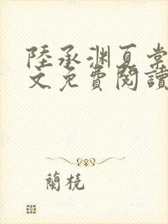 陆承渊夏棠棠全文免费阅读封面