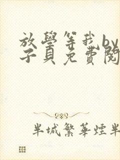 放学等我by酱子贝免费阅读笔趣阁