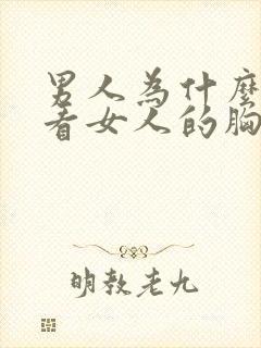 男人为什么喜欢看女人的胸