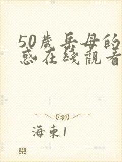 50岁岳母的诱惑在线观看封面
