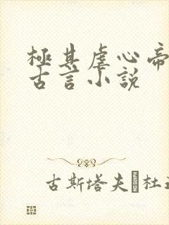 极其虐心帝后的古言小说