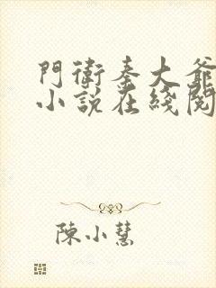 门卫秦大爷全篇小说在线阅读