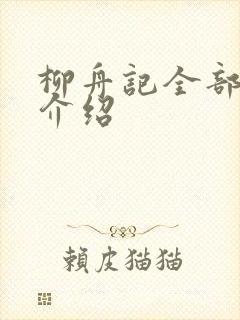 柳舟记全部角色介绍