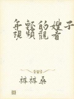 年轻的嫂子在线视频观看