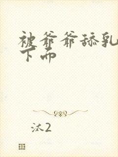 被爷爷舔乳头舔下面封面