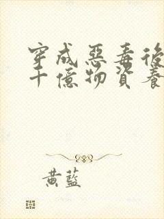 穿成恶毒后娘携千亿物资养三个反派崽子