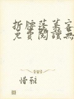 折腰蓬莱客全文免费阅读无弹窗