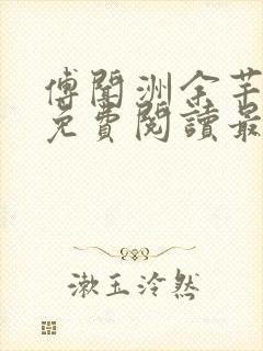 傅闻洲余芊小说免费阅读最新章节