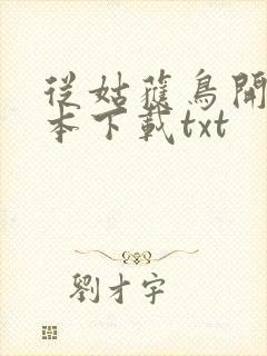 从姑获鸟开始全本下载txt