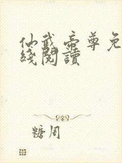 仙武帝尊免费在线阅读