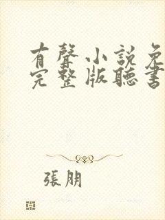 有声小说免费听完整版听书