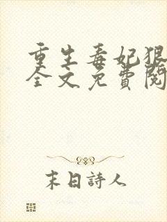 重生毒妃狠绝色全文免费阅读