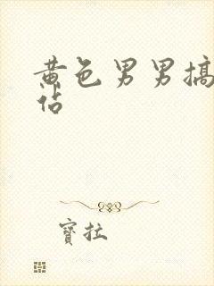 黄色男男搞基网站