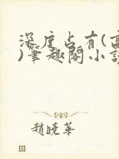 深度占有(高干)笔趣阁小说推荐