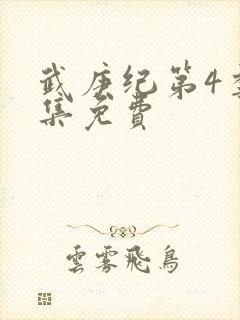 武庚纪第4季全集免费