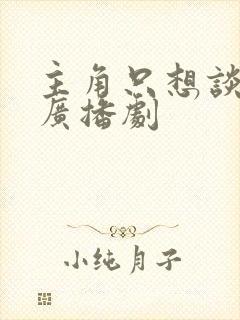 主角只想谈恋爱广播剧