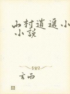 山村逍遥小农民 小说