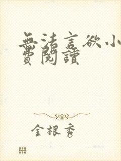 无法言欲小说免费阅读封面