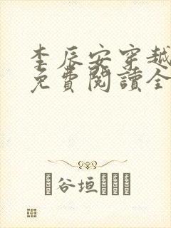 李辰安穿越小说免费阅读全文