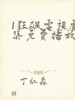 1狂飙电视剧全集免费播放封面