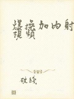 爆操加内射美女视频封面