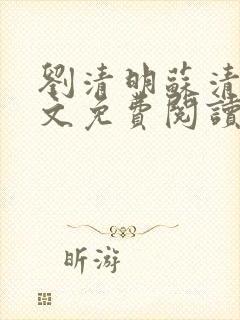 刘清明苏清璇全文免费阅读最新章节小说封面