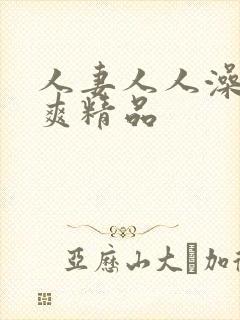 人妻人人澡人人爽精品