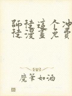 师徒这个冲师逆徒漫画免费下拉式封面