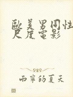 欧美男同性恋大尺度电影