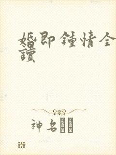 婚即钟情全文阅读封面