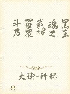 斗罗武魂黑龙吾乃众神之主