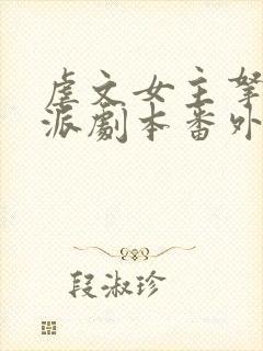 虐文女主拿了反派剧本番外