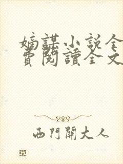 嫡谋小说全文免费阅读全文