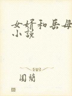 女婿和岳母日b小说